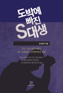 도박에 빠진 S대생