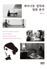 페미니즘 철학과 영화 분석 표지 이미지