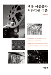 대중 예술론과 영화감상 이론 표지 이미지
