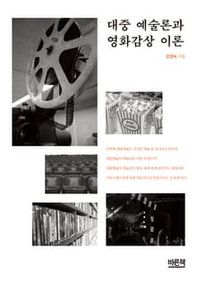 대중 예술론과 영화감상 이론