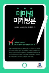 테마별 마케팅론 표지 이미지