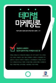 테마별 마케팅론