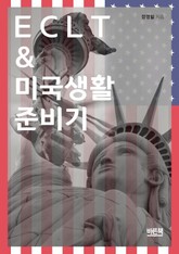 ECLT & 미국생활준비기 표지 이미지