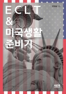 ECLT & 미국생활준비기
