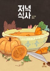 저녁식사 표지 이미지