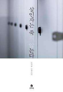 살인자는 죽지 않는다