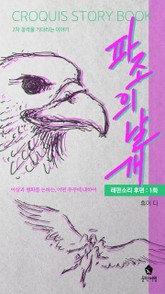 파조의 날개 표지 이미지