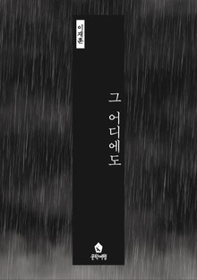 그 어디에도