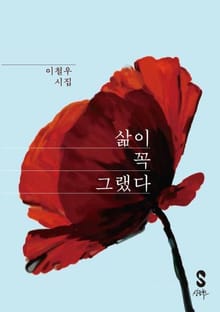 삶이 꼭 그랬다
