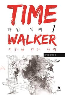 타임 워커 1