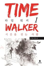 타임 워커 1