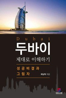 두바이 제대로 이해하기
