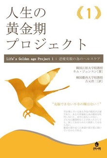 人生の黄金期プロジェクト 1