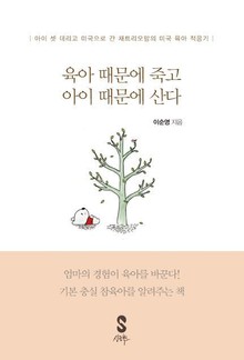육아 때문에 죽고 아이 때문에 산다
