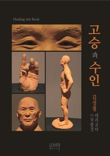 고승과 수인 - 김성철 테라코타 2D 작품전