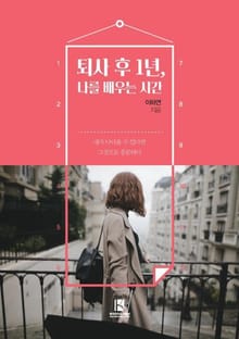 퇴사 후 1년, 나를 배우는 시간