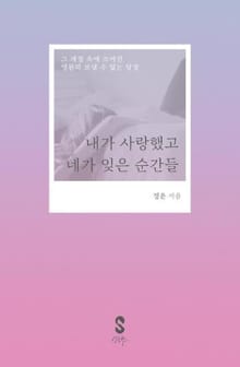 내가 사랑했고 네가 잊은 순간들