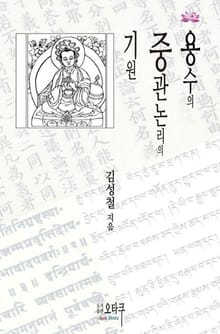 용수의 중관논리의 기원