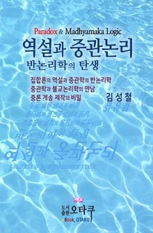 역설과 중관논리