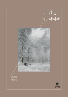 너 떠난 빈 자리에