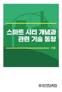 스마트 시티 개념과 관련 기술 동향