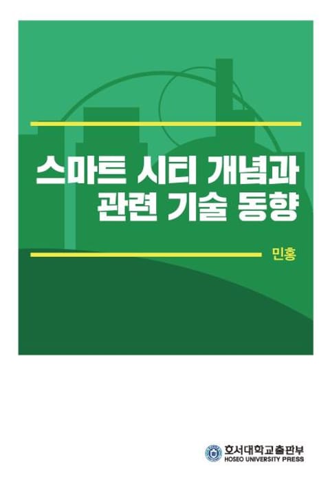 스마트 시티 개념과 관련 기술 동향 표지 이미지