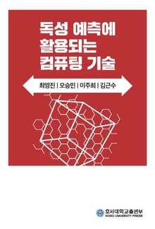 독성 예측에 활용되는 컴퓨팅 기술