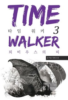 타임 워커 3 : 뫼비우스의 띠