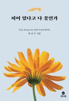 피어 있다고 다 꽃인가
