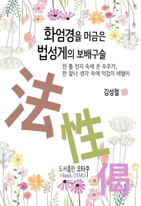 화엄경을 머금은 법성게의 보배구슬 표지 이미지