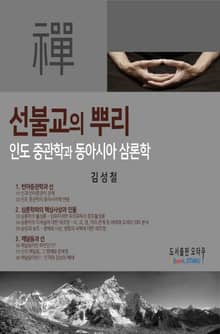 선불교의 뿌리