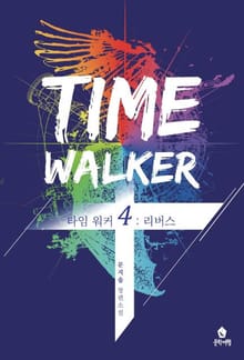 타임 워커 4 : 리버스