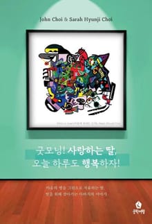 굿모닝! 사랑하는 딸, 오늘 하루도 행복하자!