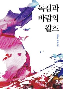 개정판 | 독침과 바람의 왈츠