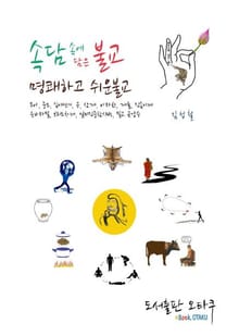 속담 속에 담은 불교, 명쾌하고 쉬운 불교