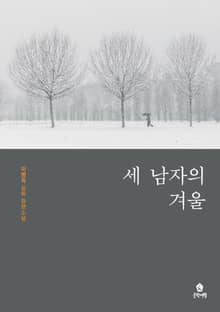 세 남자의 겨울