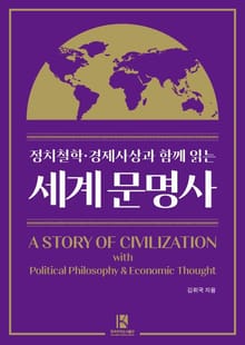 정치철학·경제사상과 함께 읽는 세계 문명사