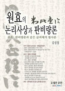 원효의 논리사상과 판비량론