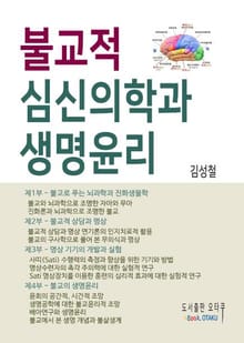 불교적 심신의학과 생명윤리