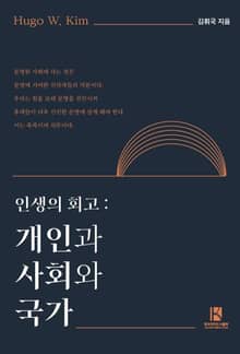 인생의 회고 : 개인과 사회와 국가