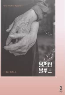 불편한 블루스