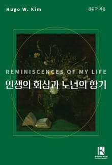 인생의 회상과 노년의 향기