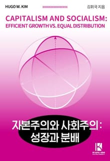 자본주의와 사회주의 : 성장과 분배
