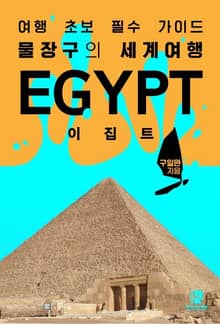 여행 초보 필수 가이드, 물장구의 세계여행 : 이집트