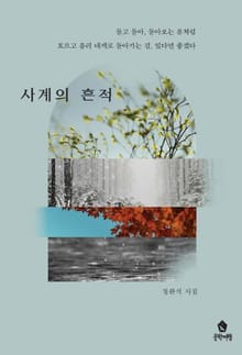 사계의 흔적