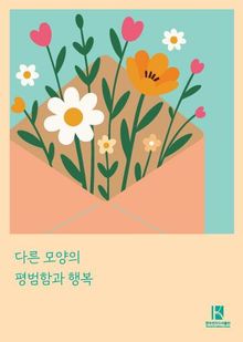 다른 모양의 평범함과 행복