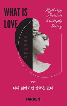 나의 잃어버린 반쪽은 없다