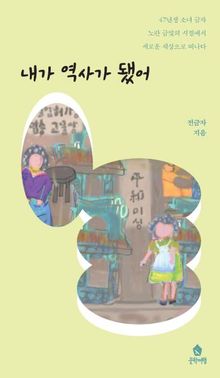 내가 역사가 됐어