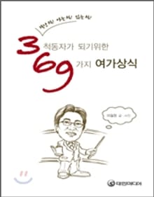 3척동자가 되기 위한 69가지 여가상식