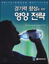 경기력 향상을 위한 영양 전략 표지 이미지
